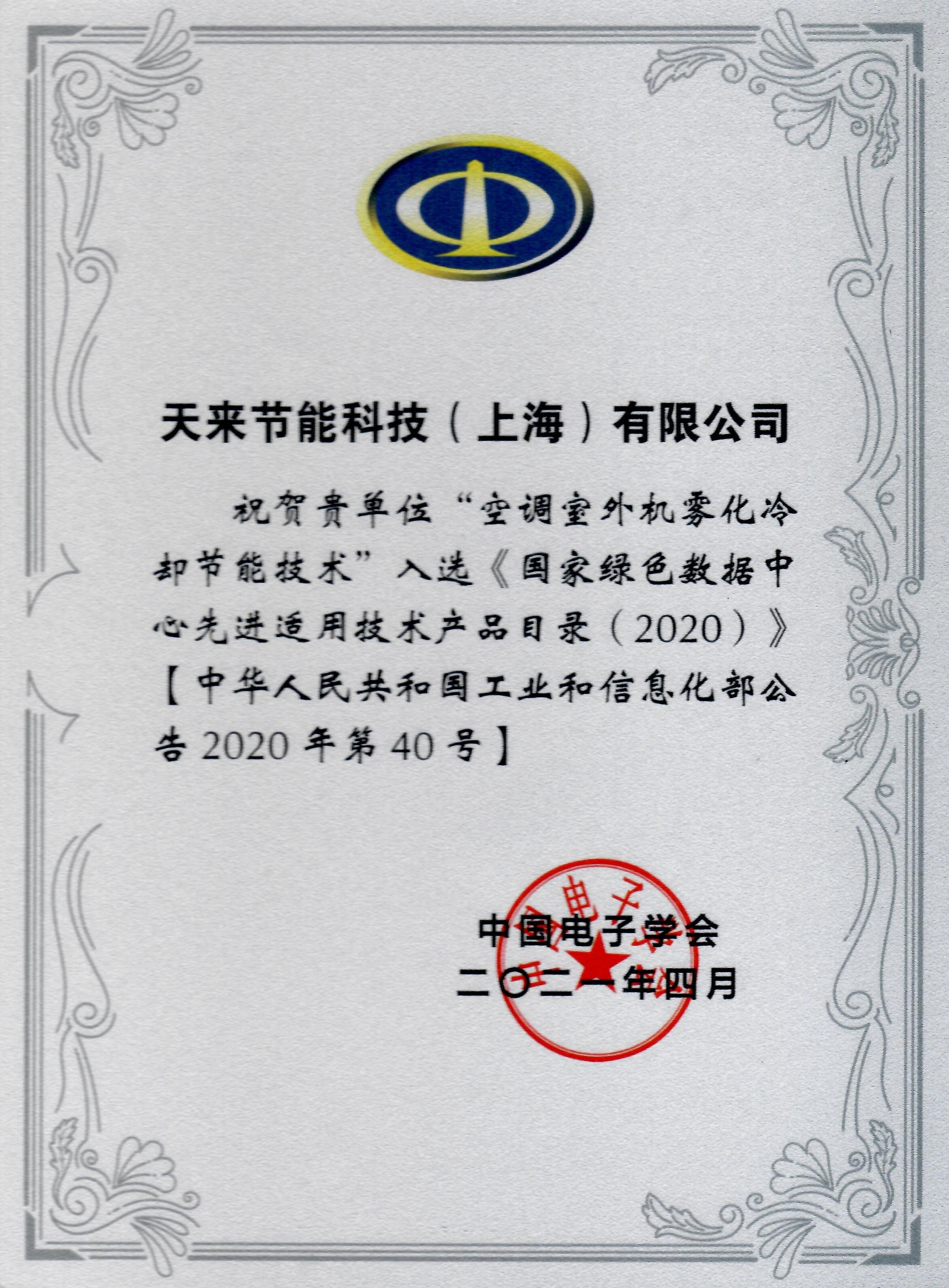 绿色数据中心先进适用技术证书